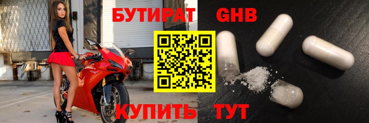 Бутират Butirat Новоалександровск