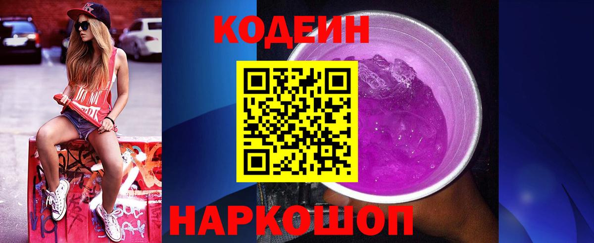 Новоалександровск  Codein напиток Lean (лин)  Вход с VPN 