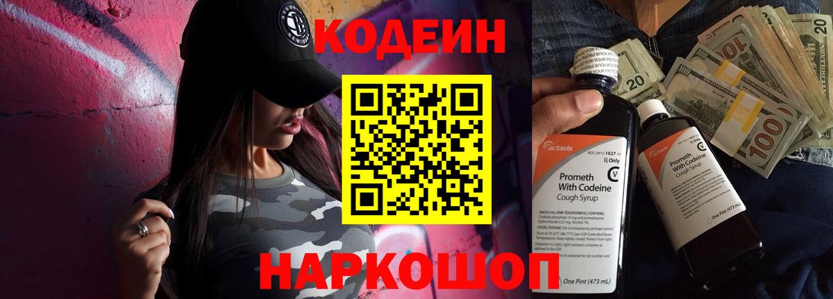 Кодеин Purple Drank  Новоалександровск 